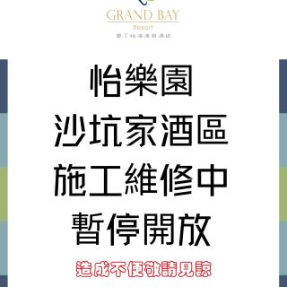 沙坑家酒區施工中