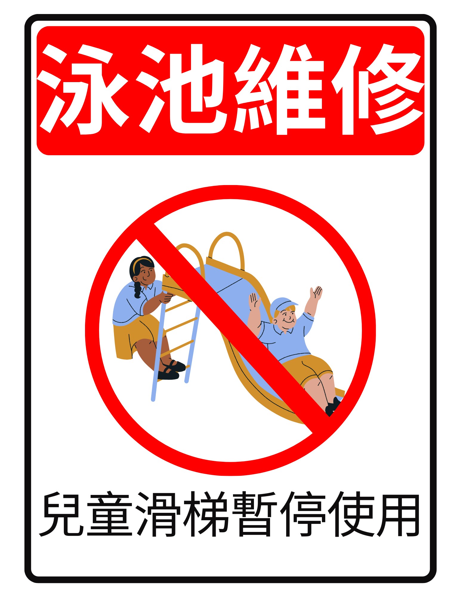 202612泳池滑梯維修公告 202612泳池滑梯維修公告