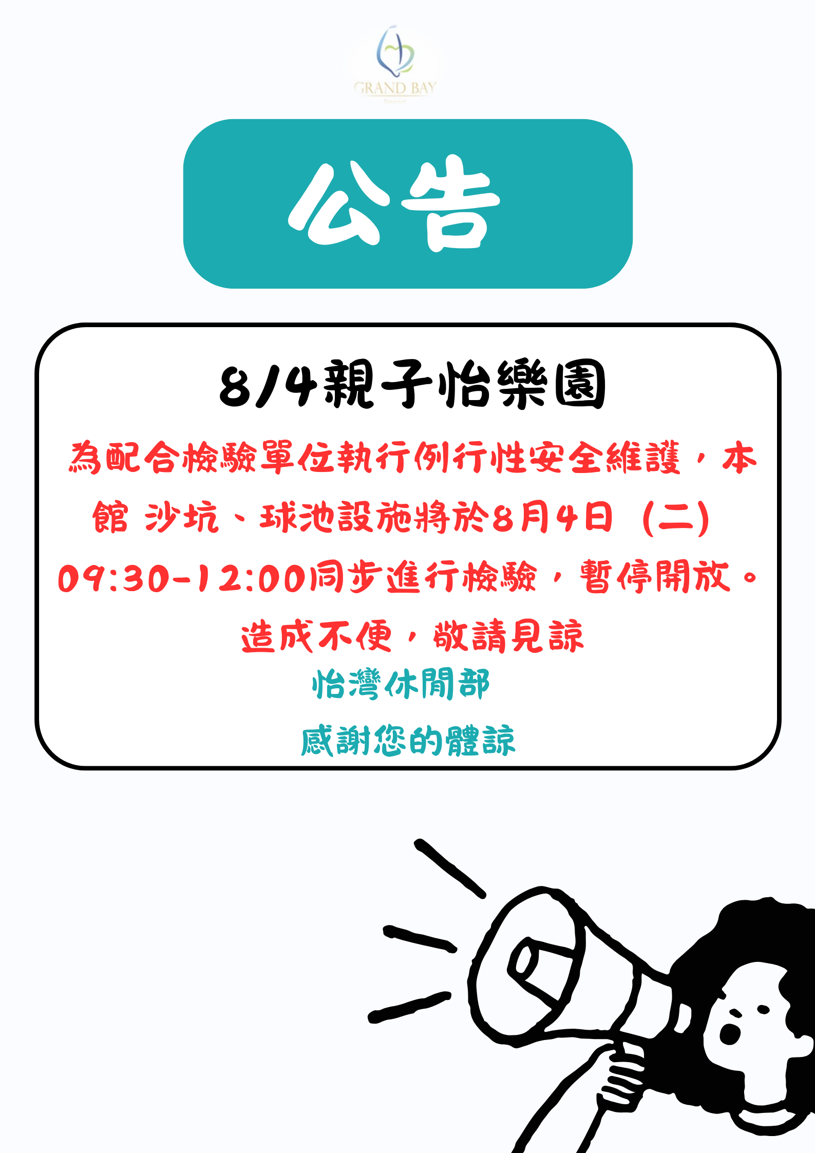 0804球池、沙坑檢驗公告