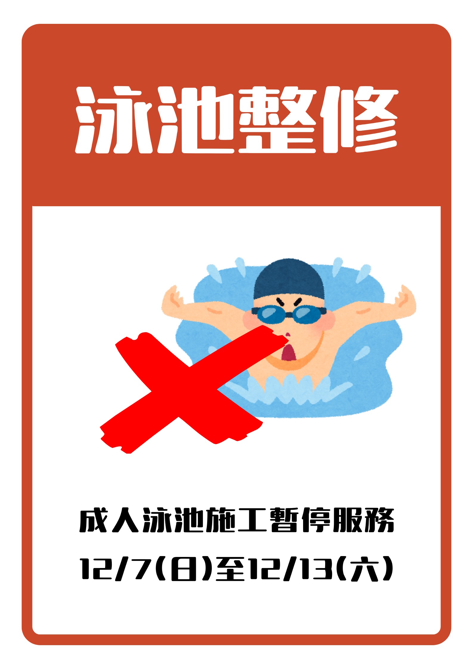 12/7-12/13泳池維護公告