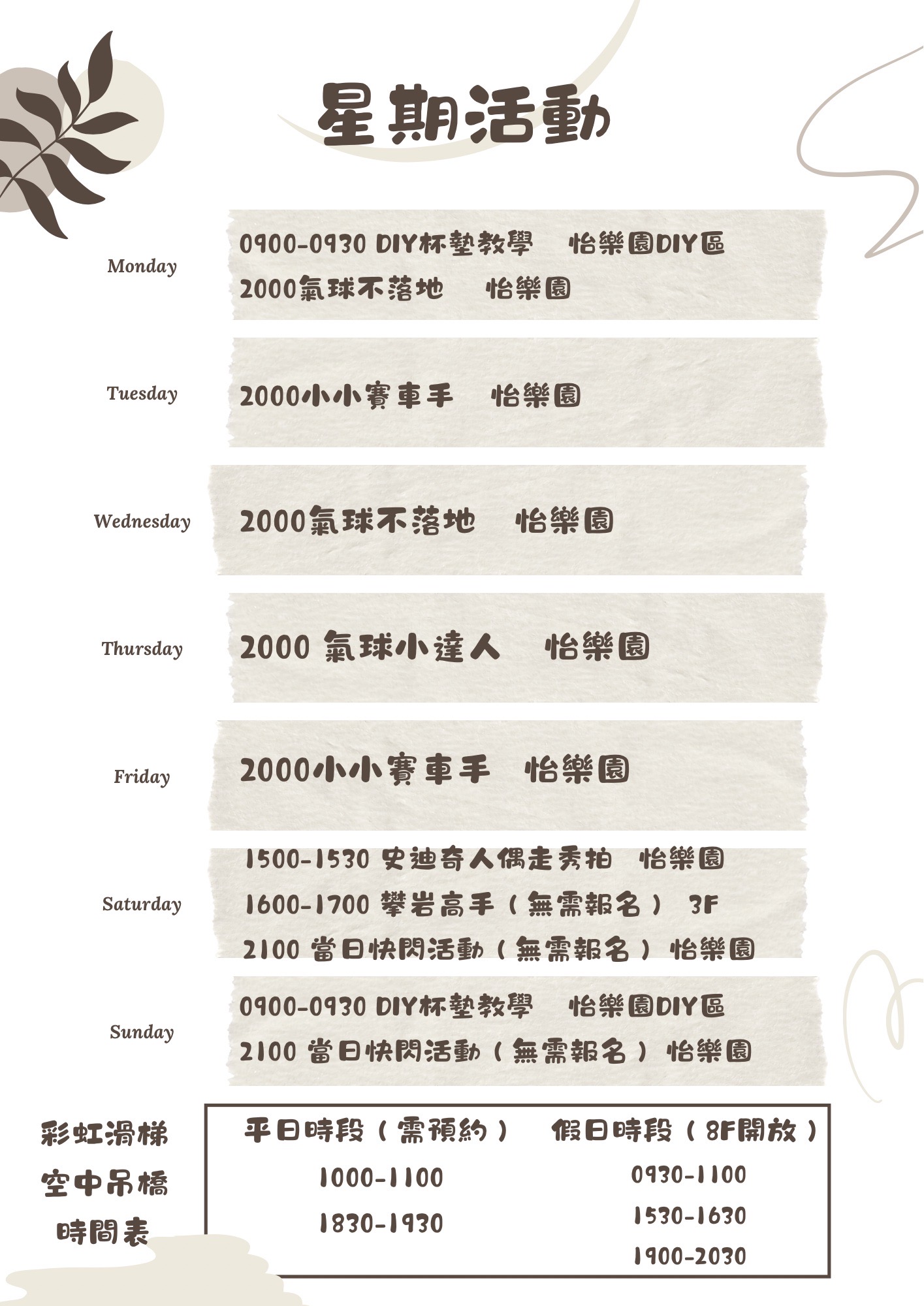 星期活動