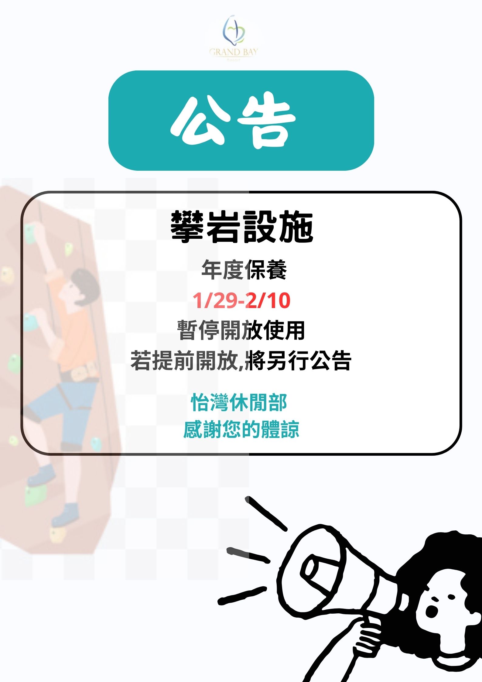 20260131攀岩設施公告更新