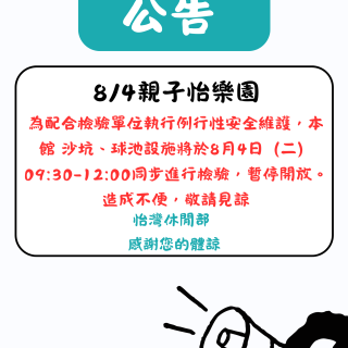 0804球池、沙坑檢驗公告