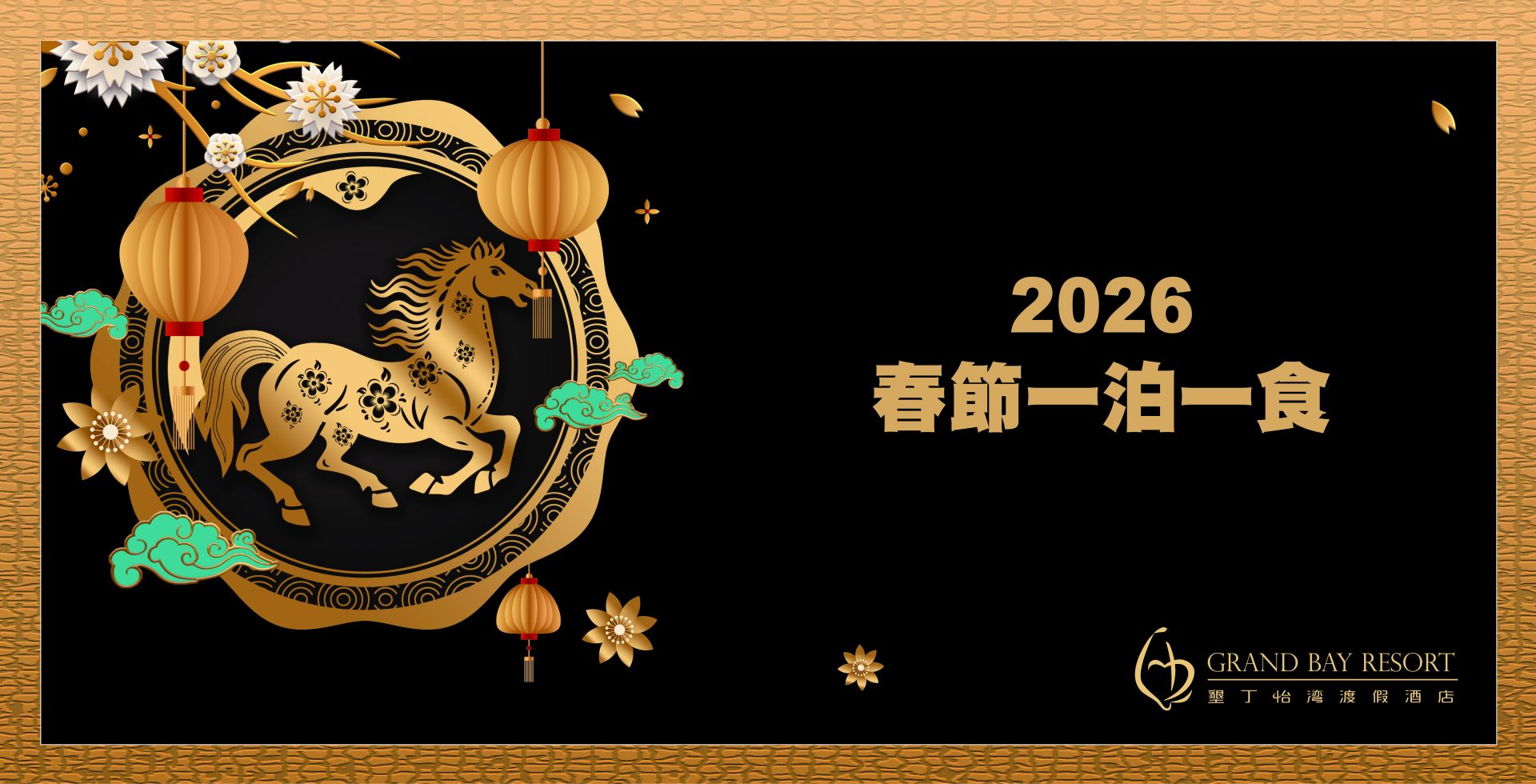 2026春節過年一泊一食 2026春節過年一泊一食