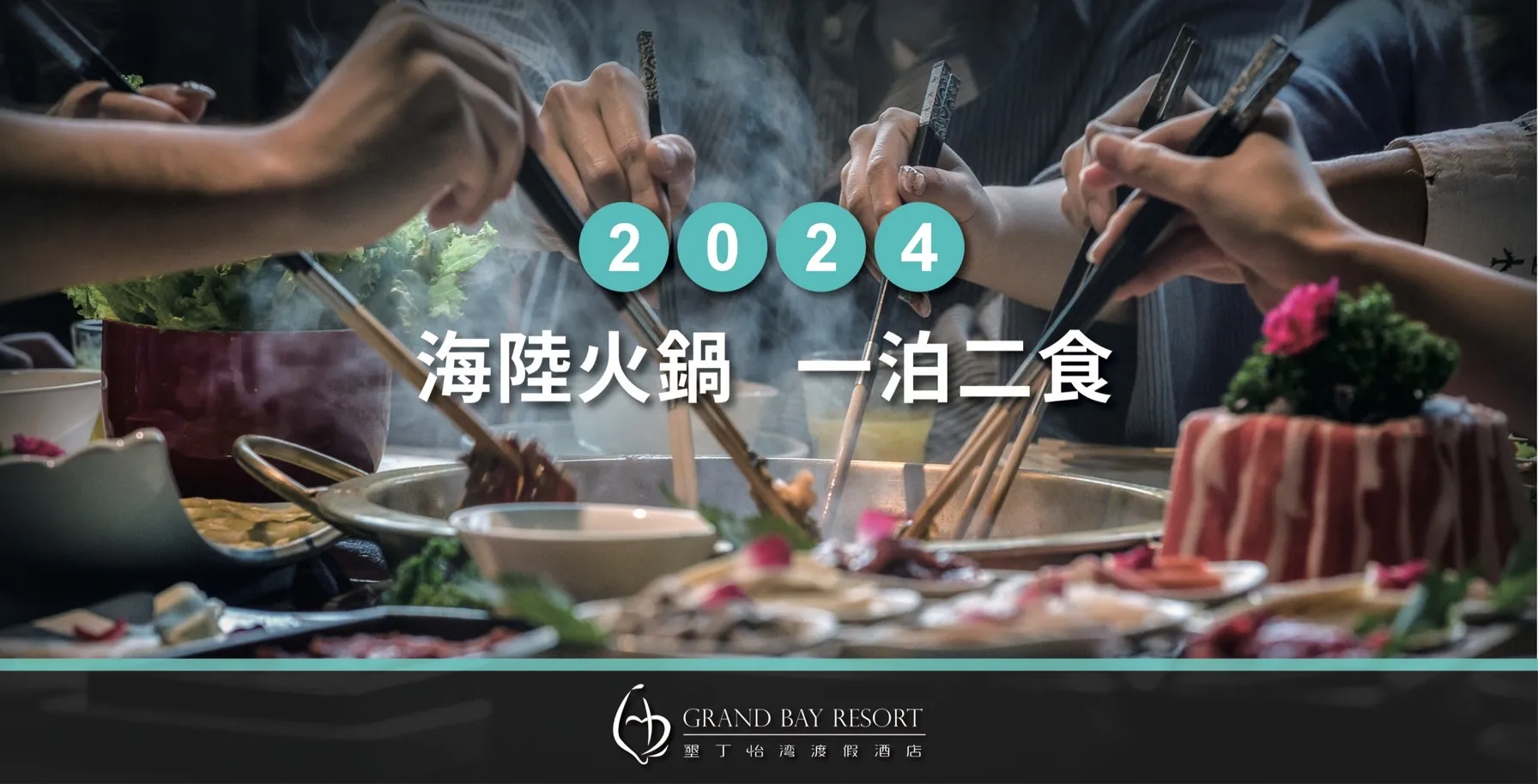 2024年海陸火鍋一泊二食2人同行