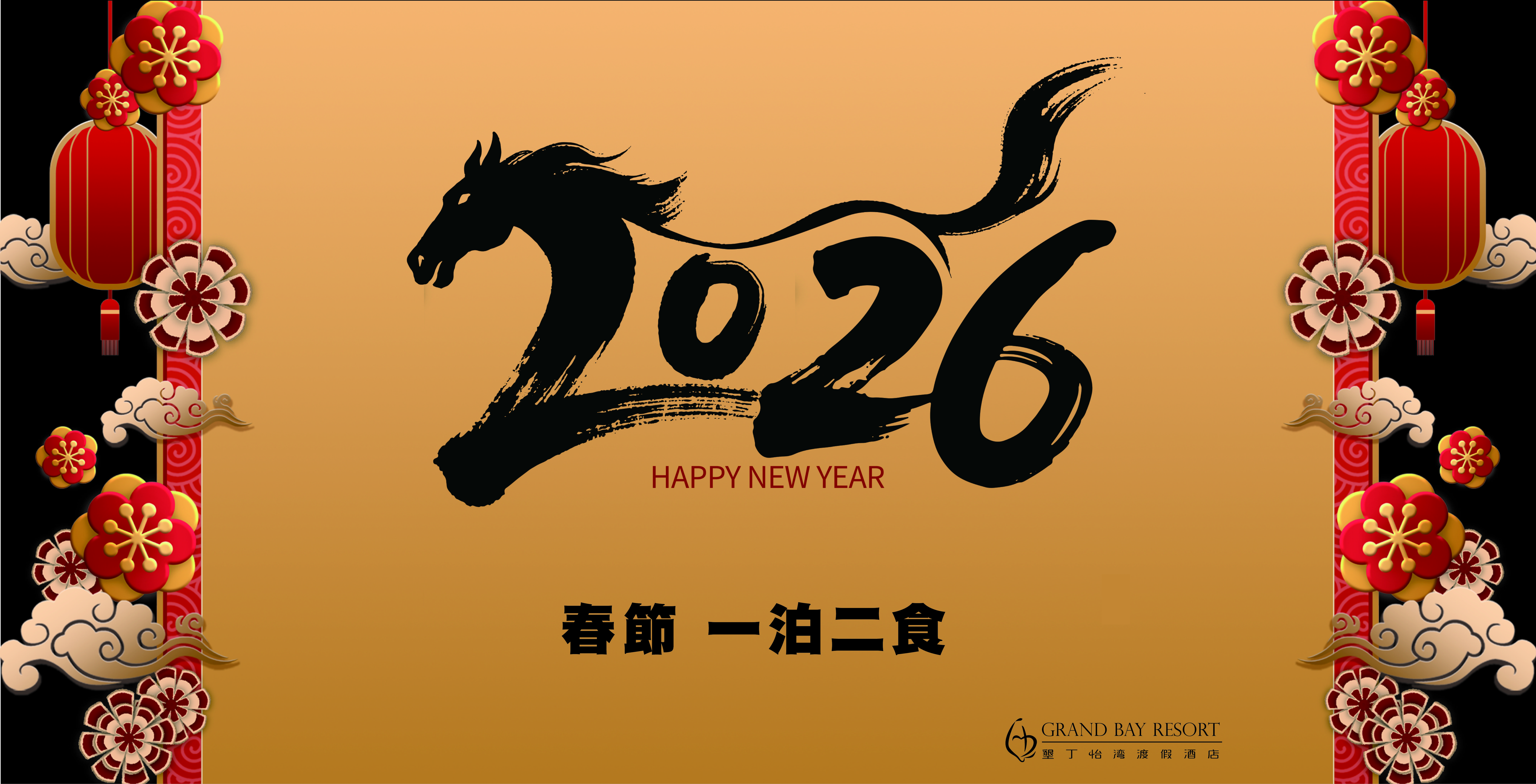 2026春節過年一泊二食