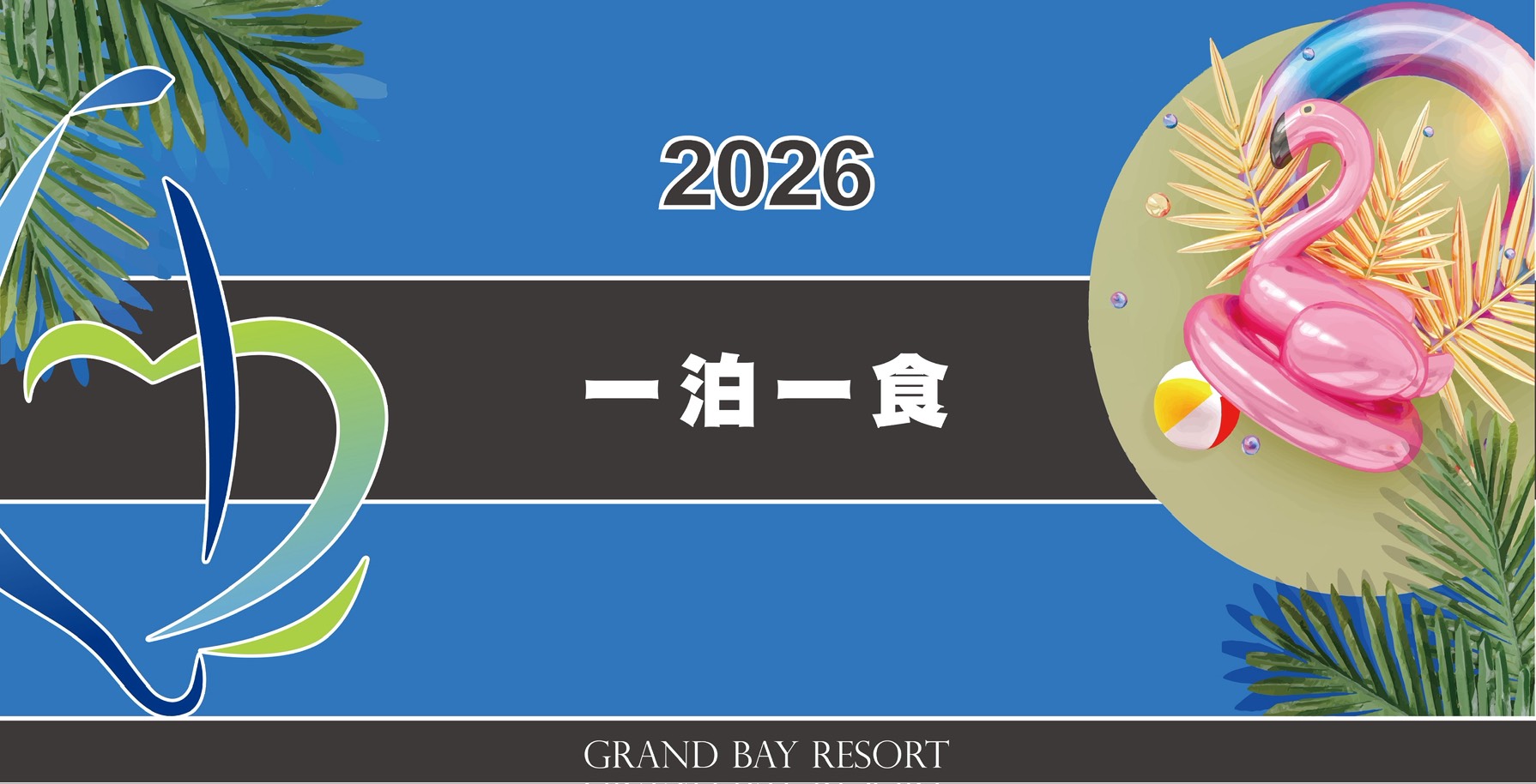 2026一泊一食