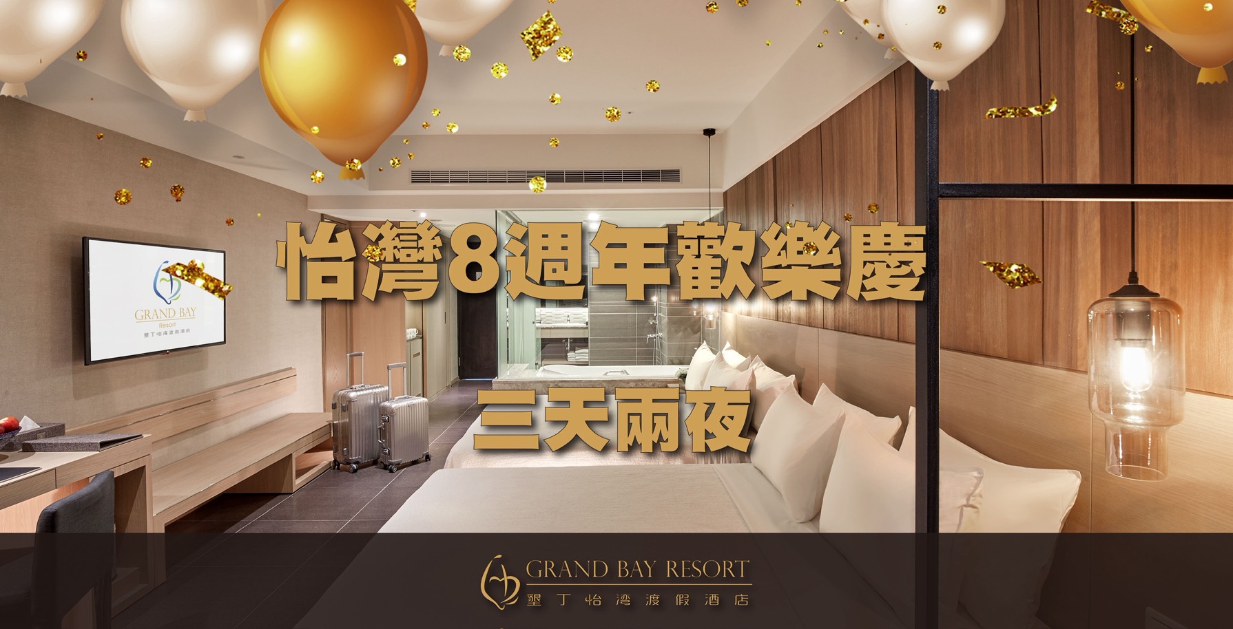 怡灣8周年慶歡樂